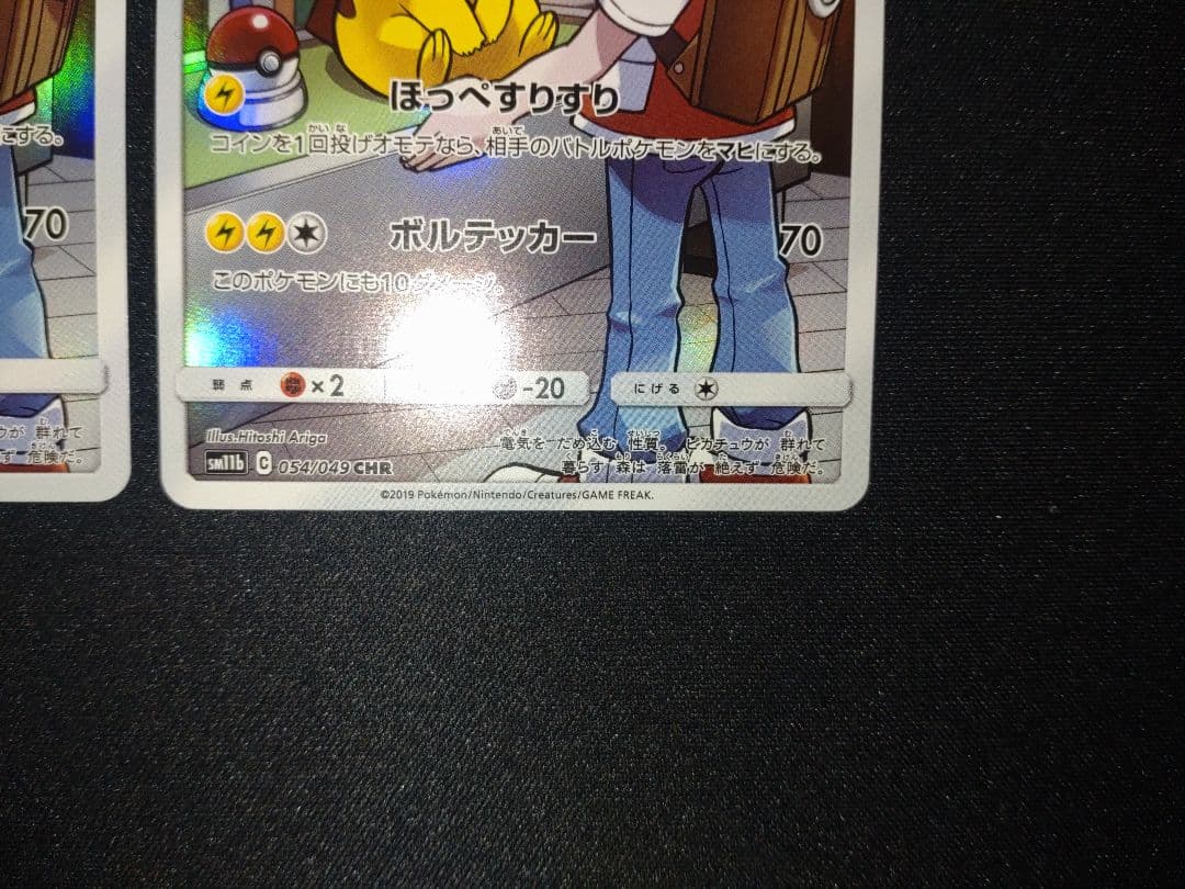 美品　ピカチュウ CHR SM11b ドリームリーグ 054/049 ２枚セット