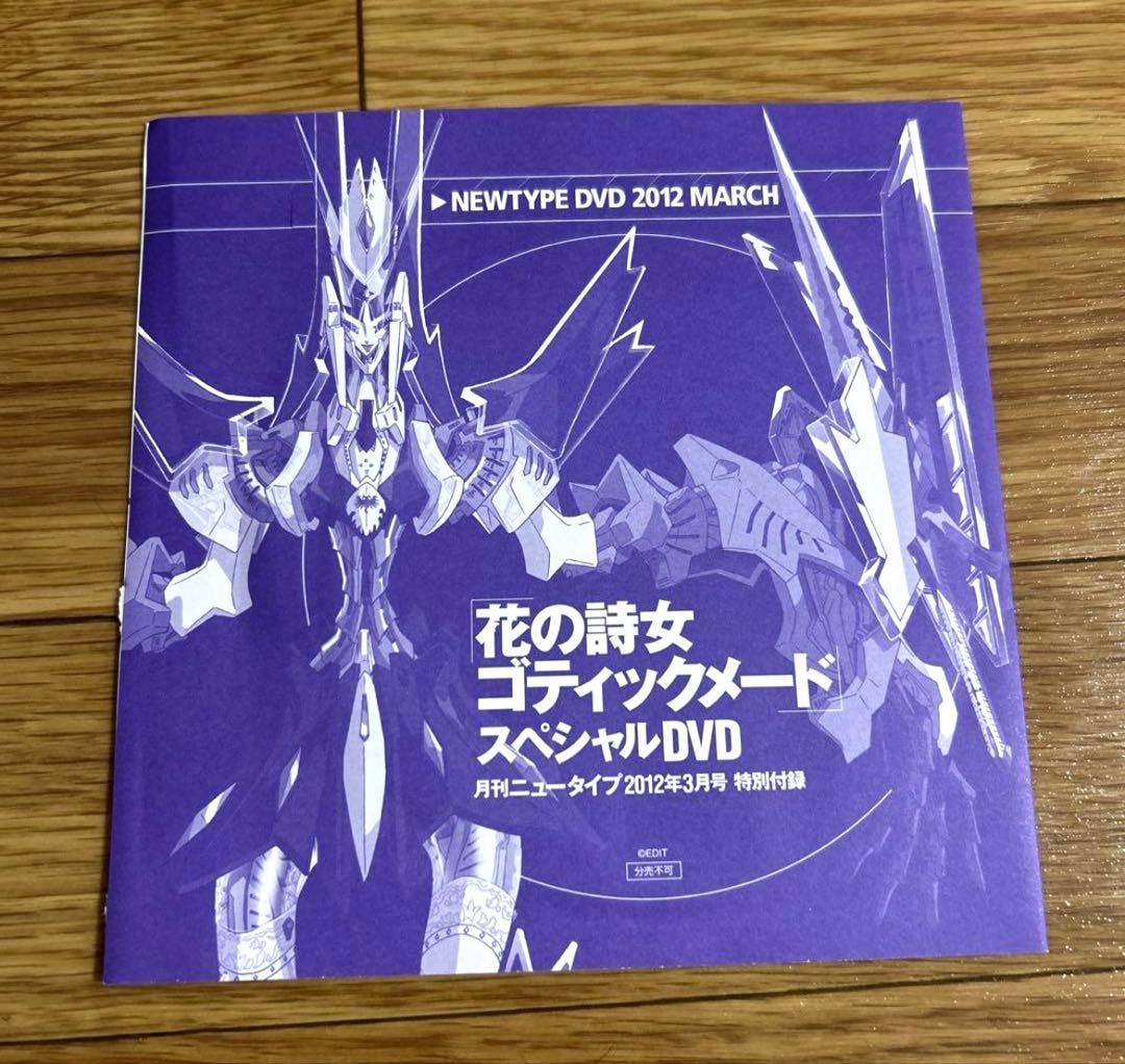 花の詩女 ゴティックメード　スペシャルDVD