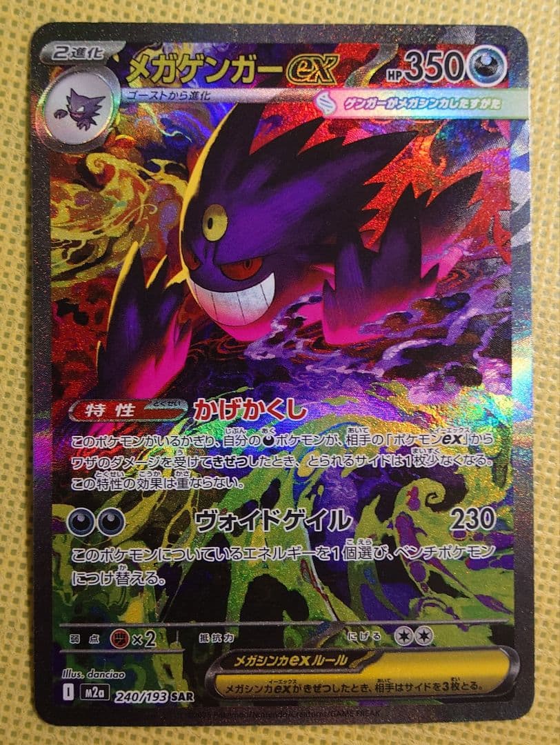 【美品】メガゲンガーex SAR240/193PSA10狙い個体 ポケモンカード