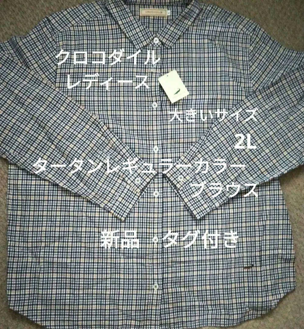 クロコダイル　タータン　レギュラーカラーブラウス シャツ 2L　新品　タグ付き
