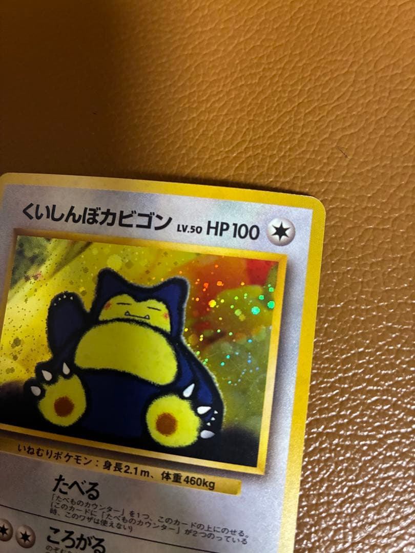 ポケモンカード　旧裏　レア　くいしんぼカビゴン　たべる　ころがる　マークなし