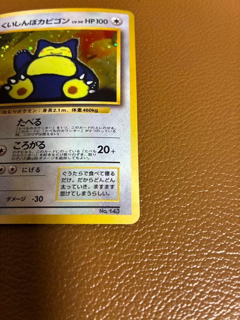 ポケモンカード　旧裏　レア　くいしんぼカビゴン　たべる　ころがる　マークなし