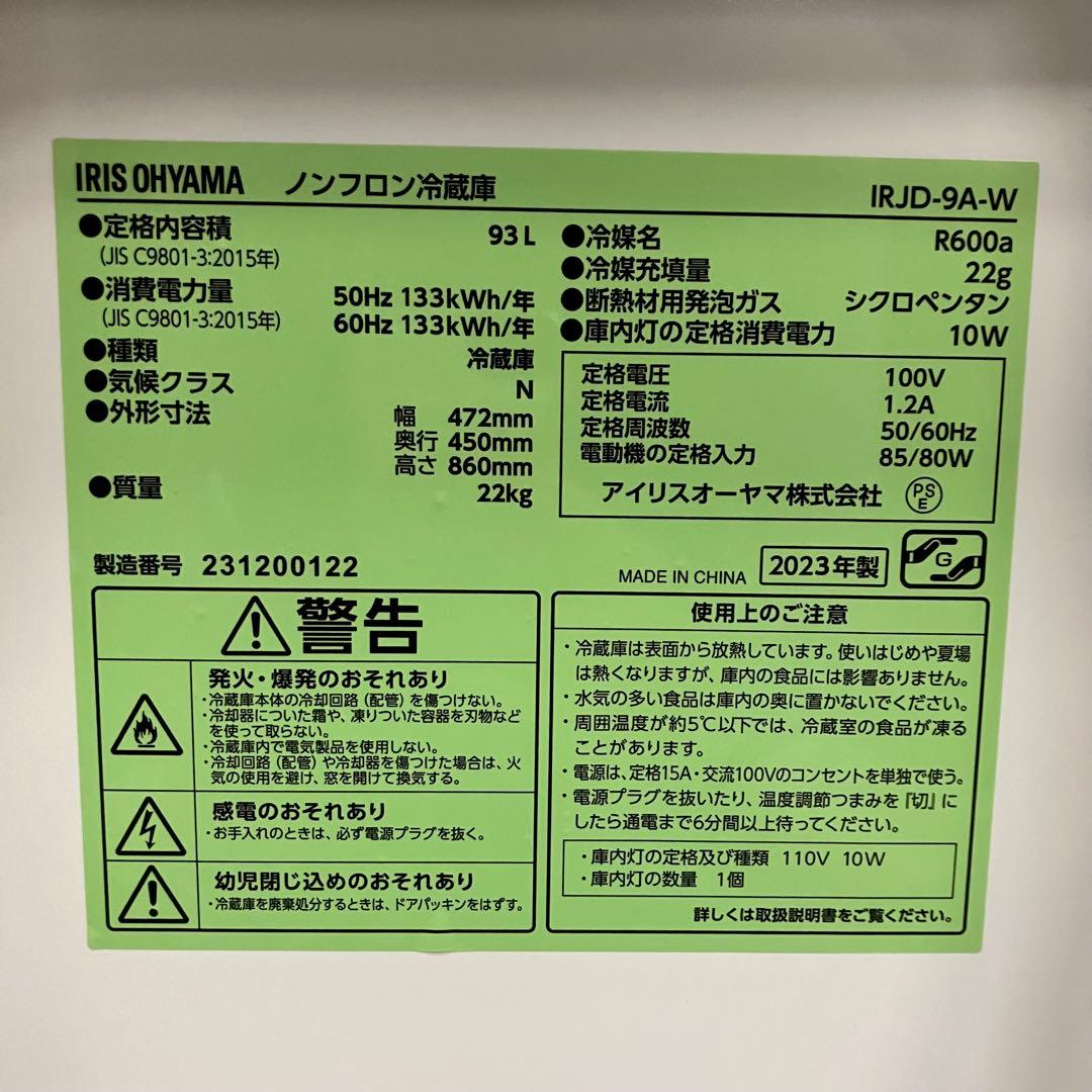 一都三県限定　配送設置無料　冷蔵庫　1ドア　IRIS OHYAMA 2023年製