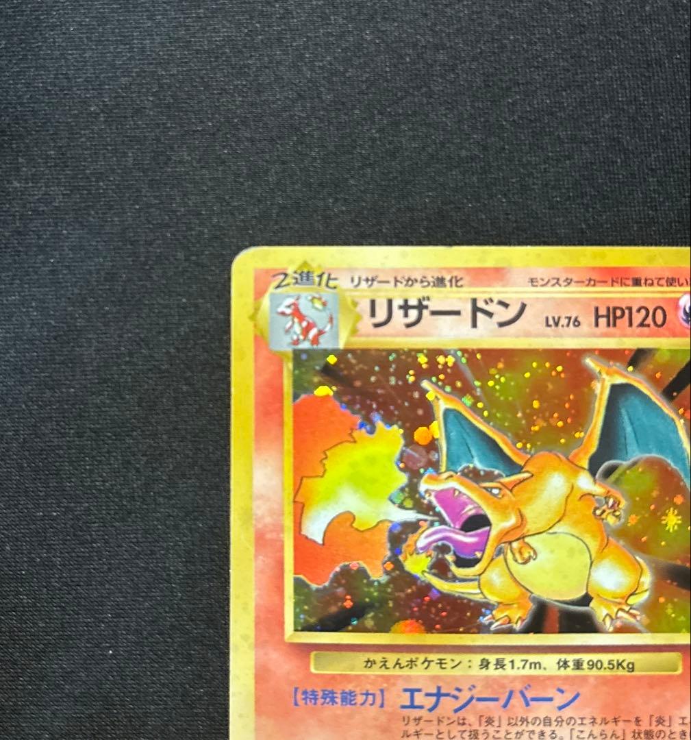 【旧裏】リザードン ★ 第1弾拡張パック