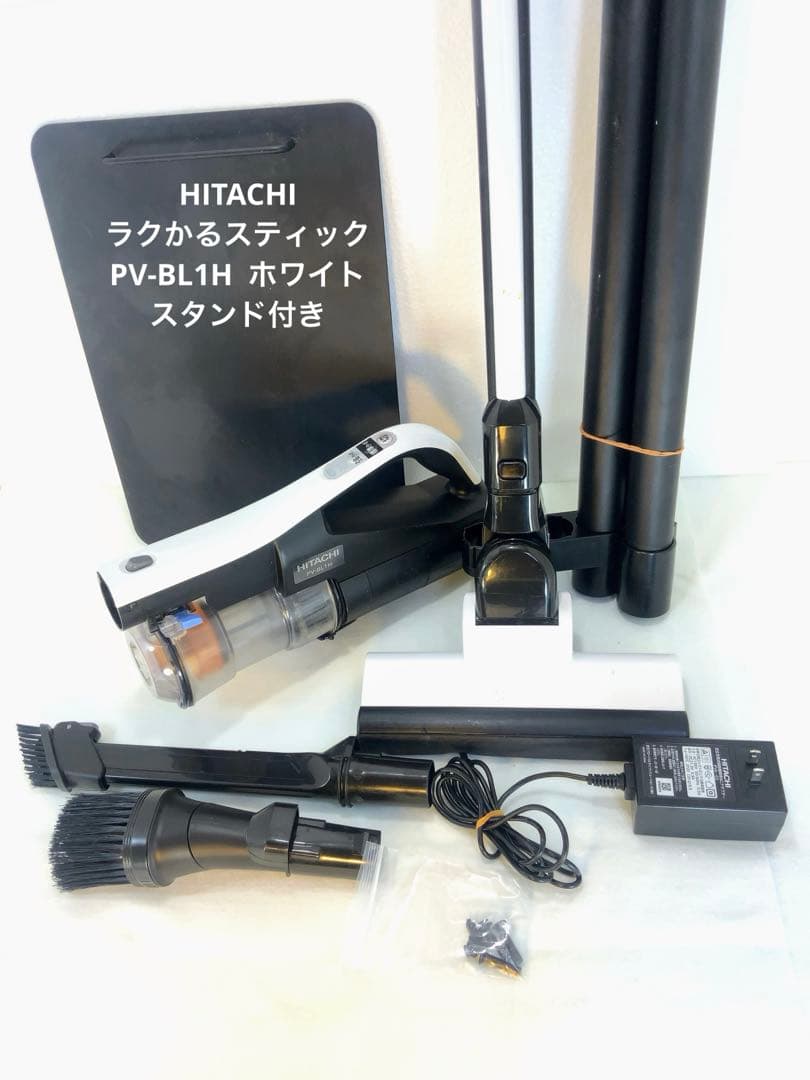 HITACHI ラクかるスティック　PV-BL1H ホワイト　スタンド付き