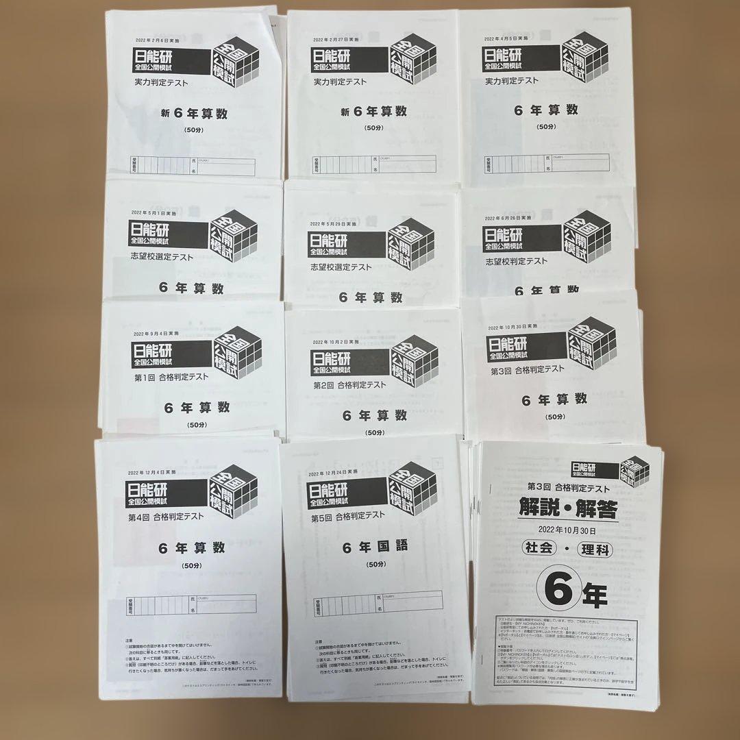 日能研　2022年　6年生　一年分　書込なし