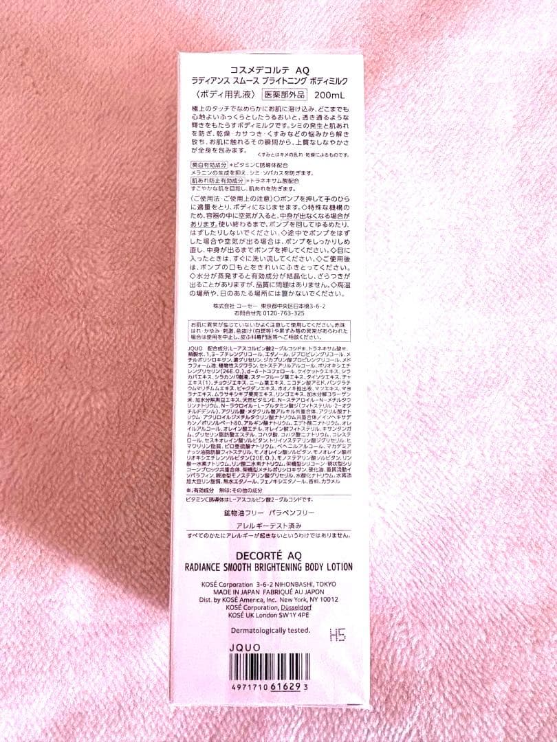 コスメデコルテ AQ ラディアンス スムース ブライトニング ボディミルク 新品