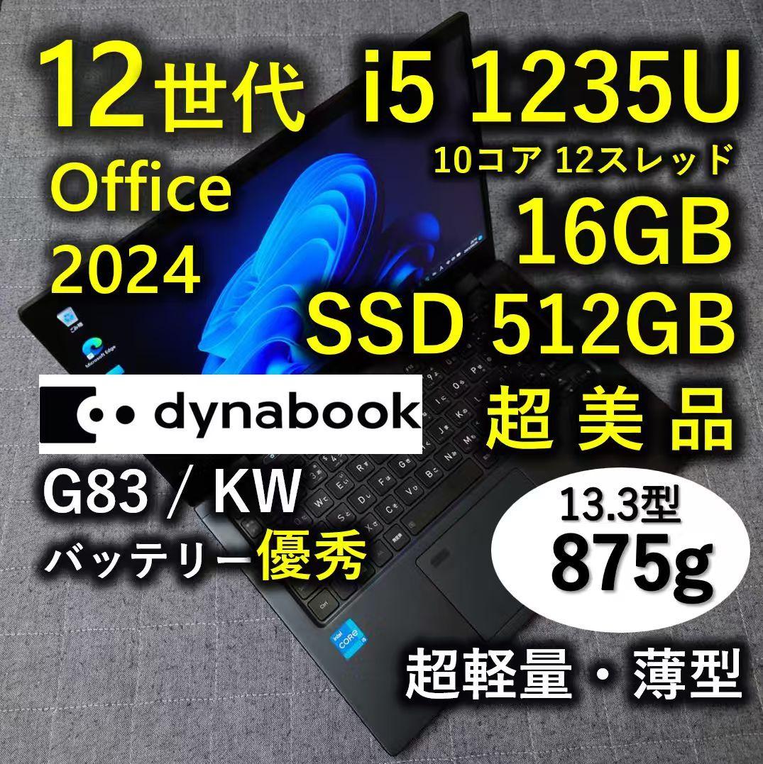 超美品 Dynabook 超軽量 驚速 12世代i5 16GB 512GB 33