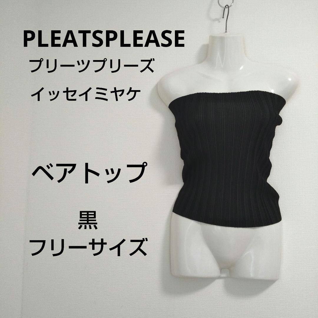 ky101 【美品】PLEATS PLEASE ベアトップ 黒 フリー