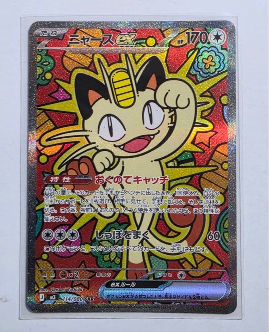 ニャースEX 170HP ポケモンカード SAR