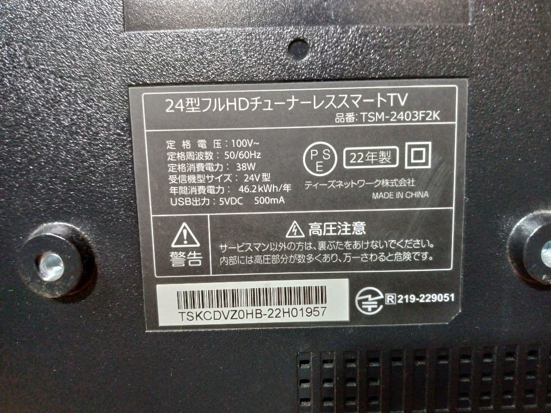 24型フルHDチューナーレススマートTV TSM-2403F2K