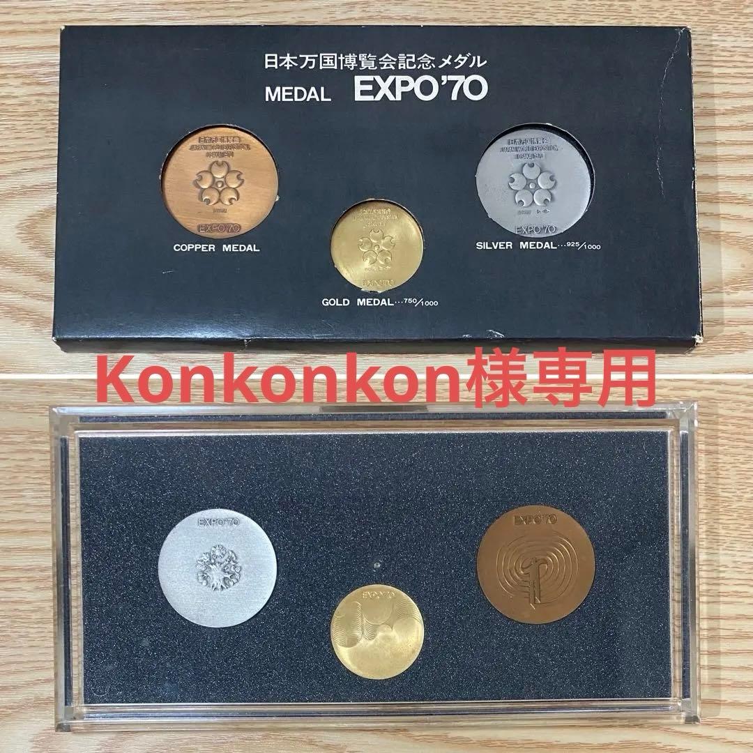 【Konkonkon】日本万国博覧会記念メダルEXPO'70／金・銀・銅