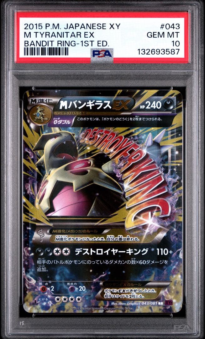 PSA10 MバンギラスEX RR XY7 バンデットリング 043/081