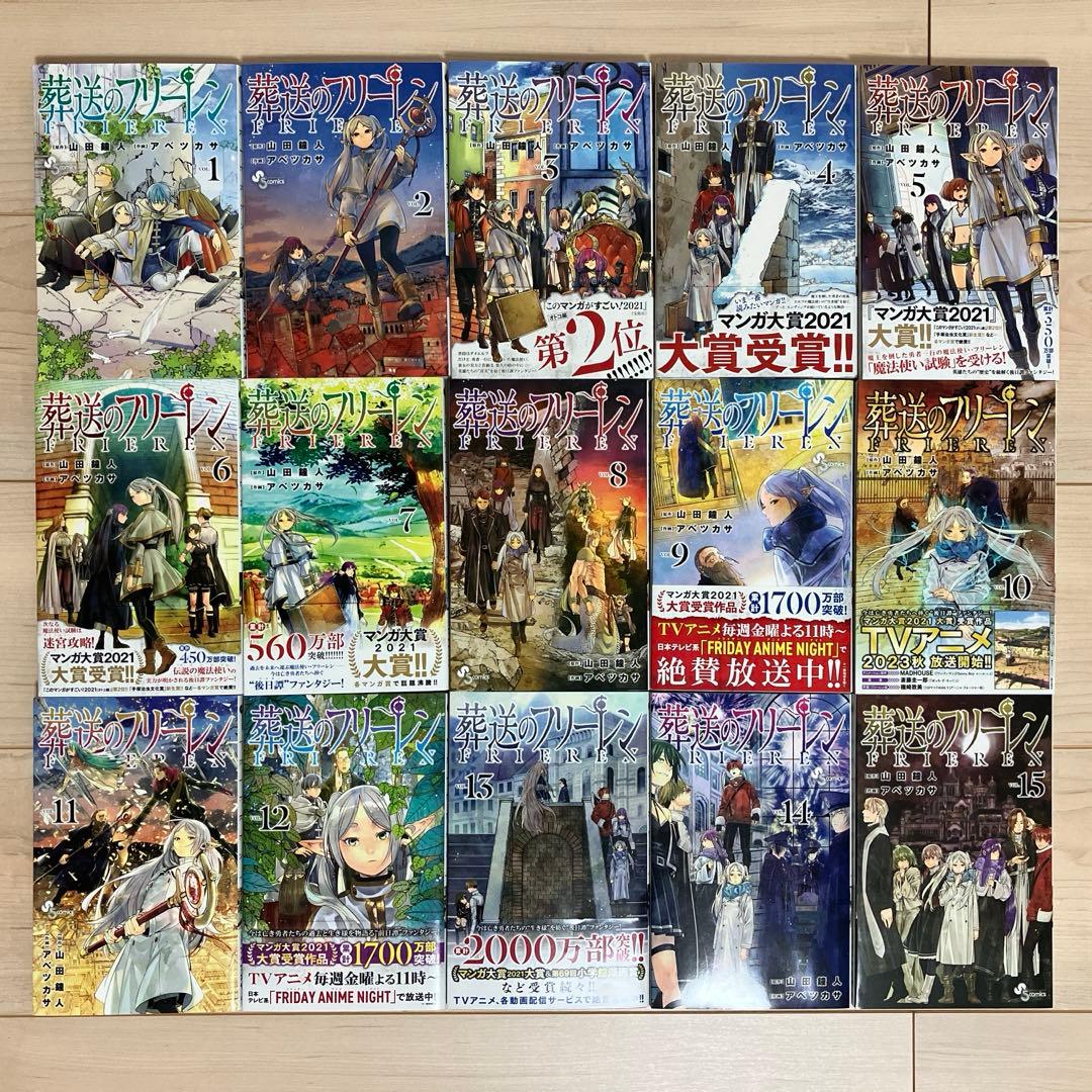 葬送のフリーレン　1〜15巻 既刊 全巻セット　初版あり　帯付きあり　フリーレン