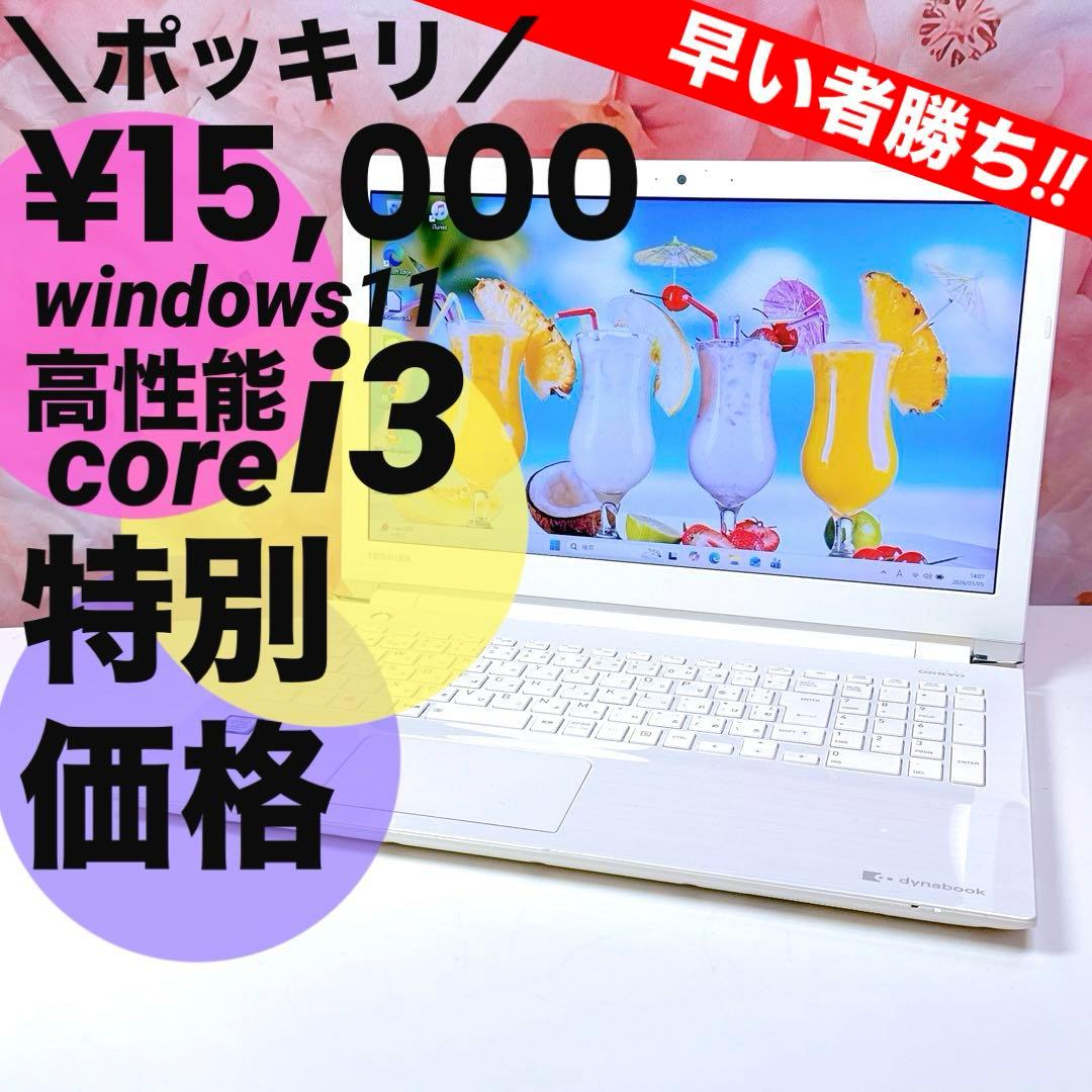 ❤️ポッキリ15000円❤️windows11カメラ付ノートパソコン i3 オフィス
