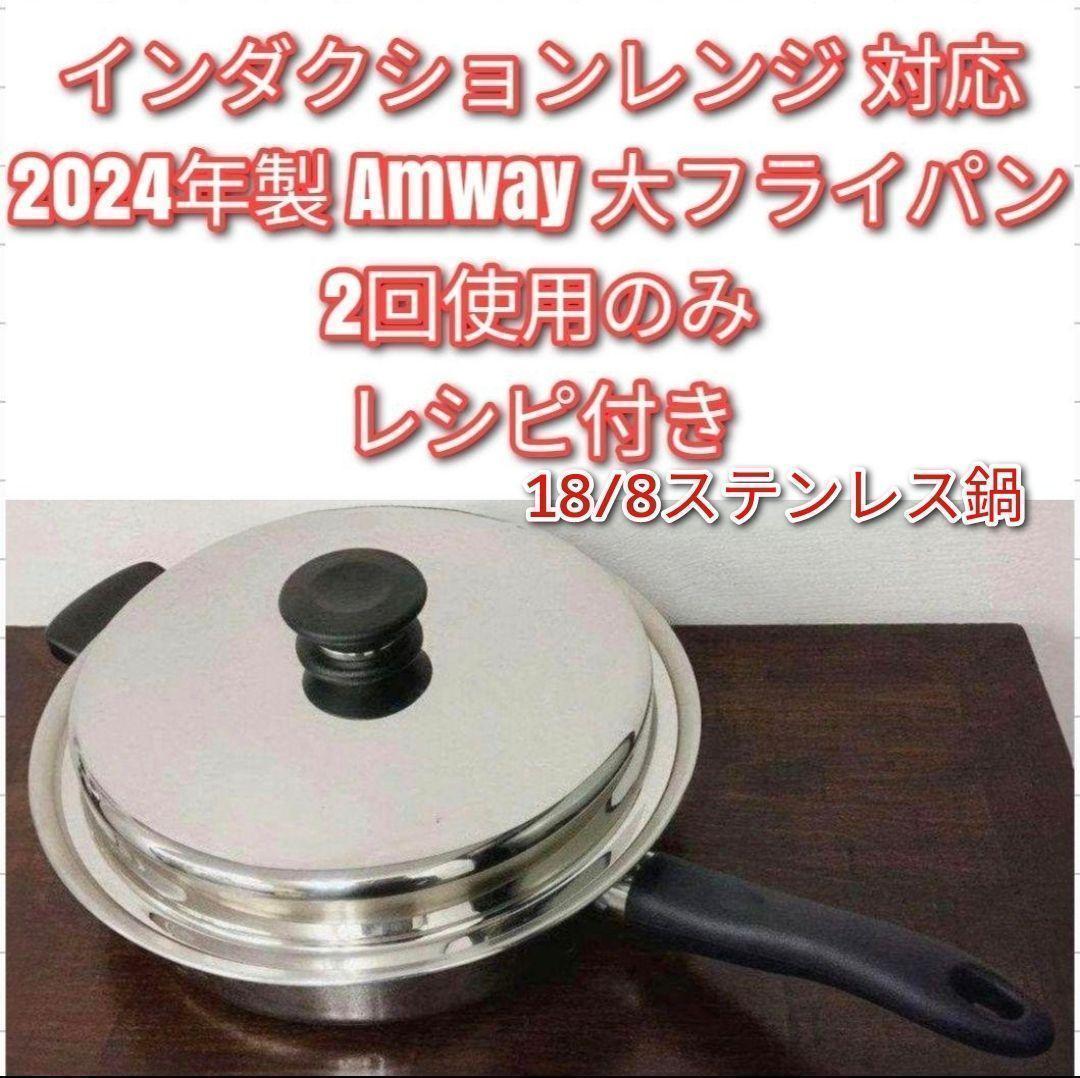 アムウェイ インダクションレンジ対応 2024年製 Amway 大フライパン↓