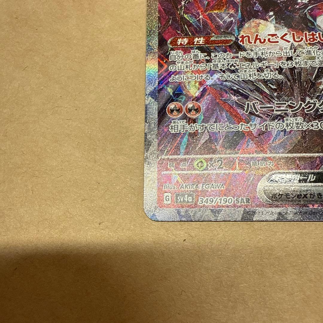 ポケモンカード　リザードンex sar 349/190