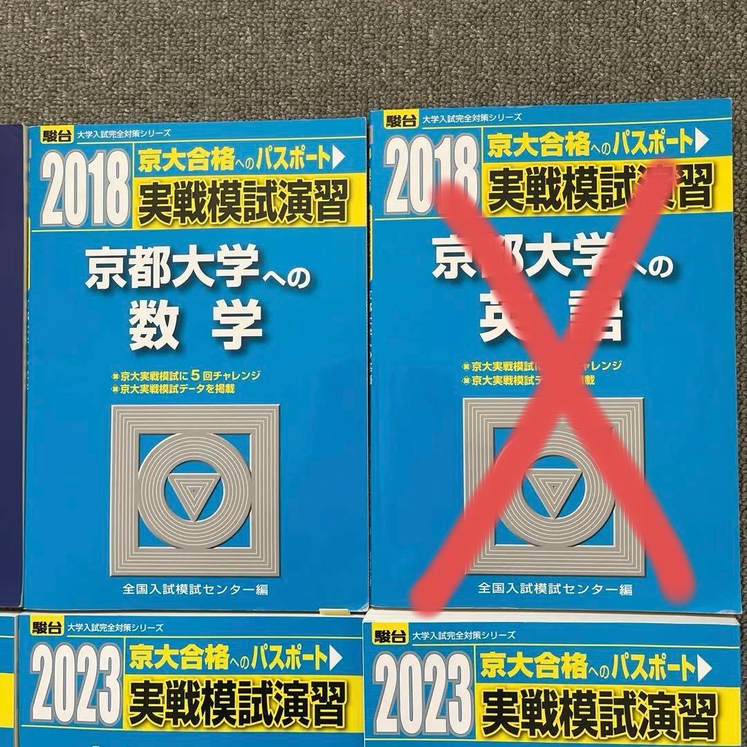 駿台　実戦模試演習　京都大学への理科、数学、英語、2023 2018 4冊