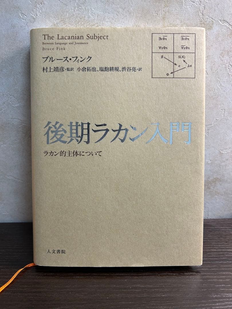 ブルース・フィンク『後期ラカン入門 ラカン的主体について』
