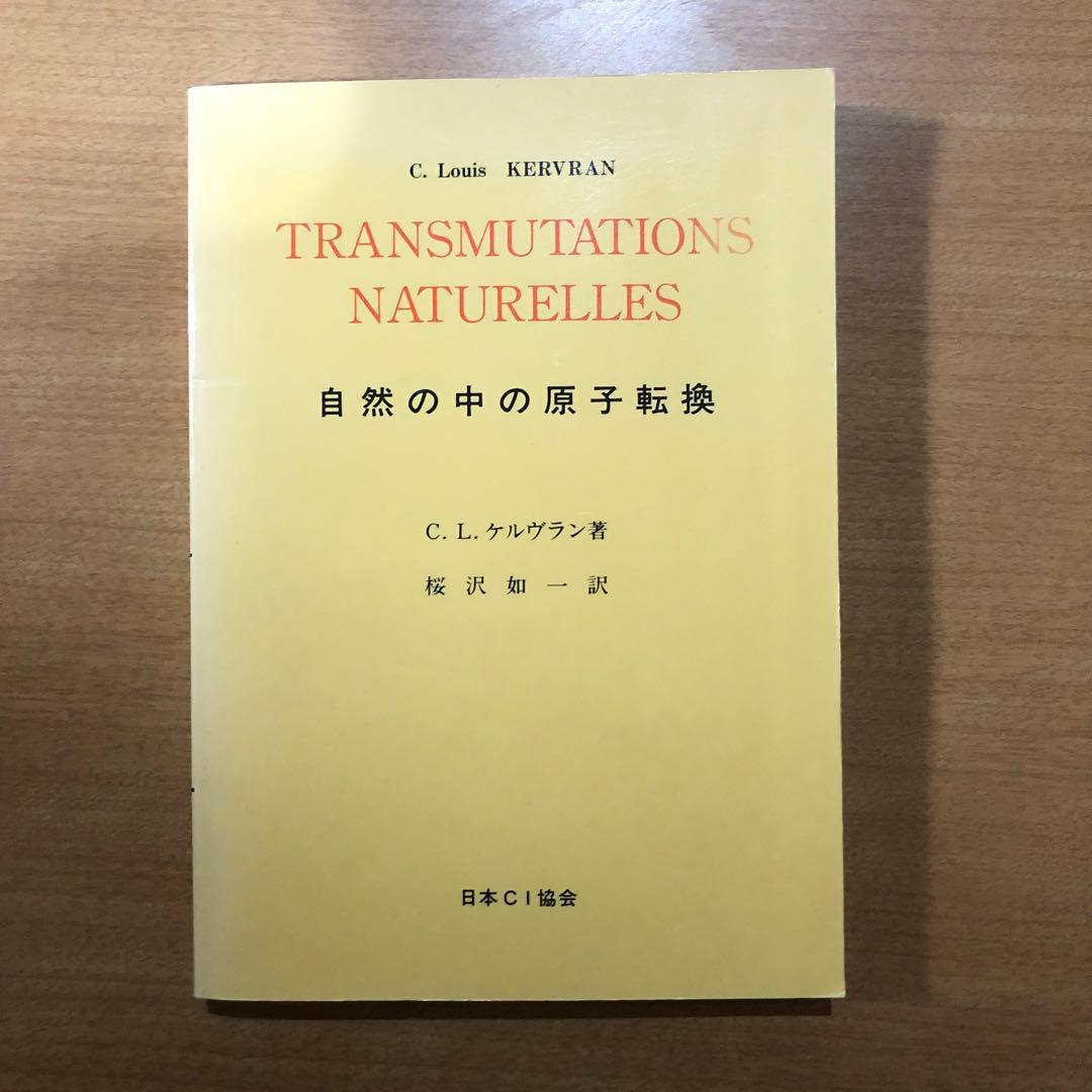 自然の中の原子転換 復刻版