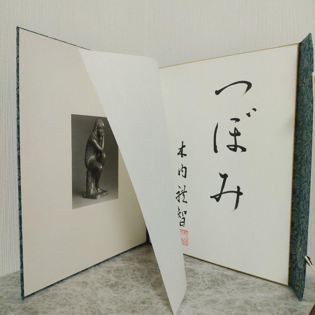 (貴重)　木内禮智 つぼみ　色紙付き　 ブロンズ像