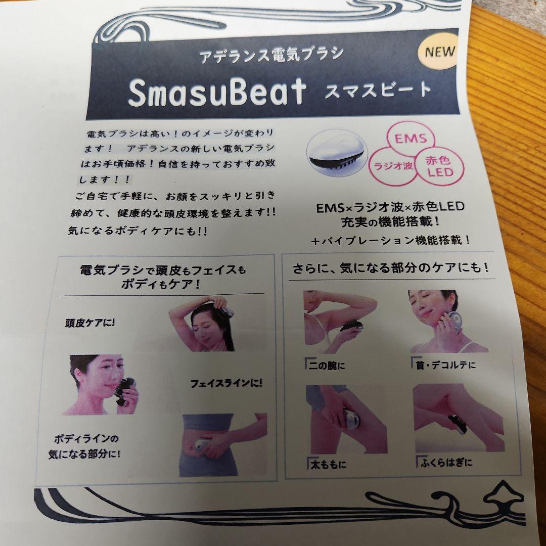 SmasuBeat スマスビート 美顔器　アデランス　電気ブラシ　育毛