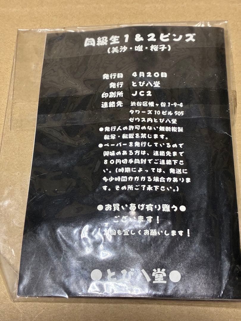 ス*ュ様 同級生　1＆２　ピンズバッジ　３個セット　とび八堂　未使用未開封品　同