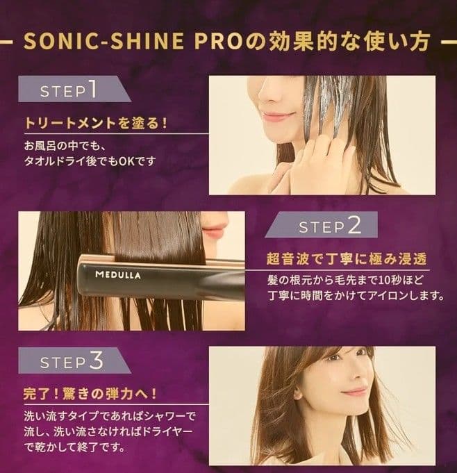 MEDULLA ソニックシャインプロ トリートメント超音波機 サラサラうる艶に。