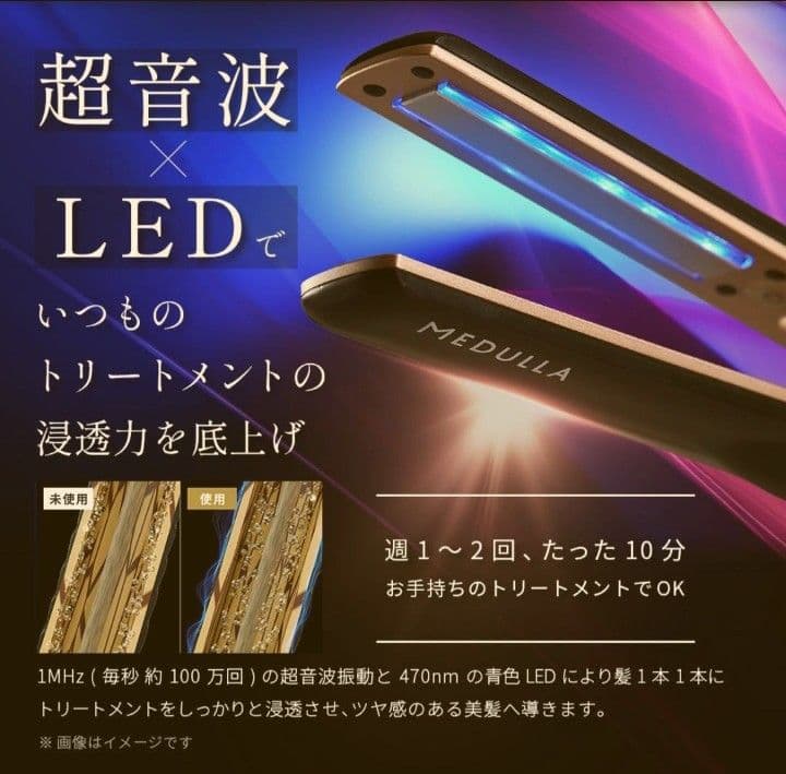 MEDULLA ソニックシャインプロ トリートメント超音波機 サラサラうる艶に。