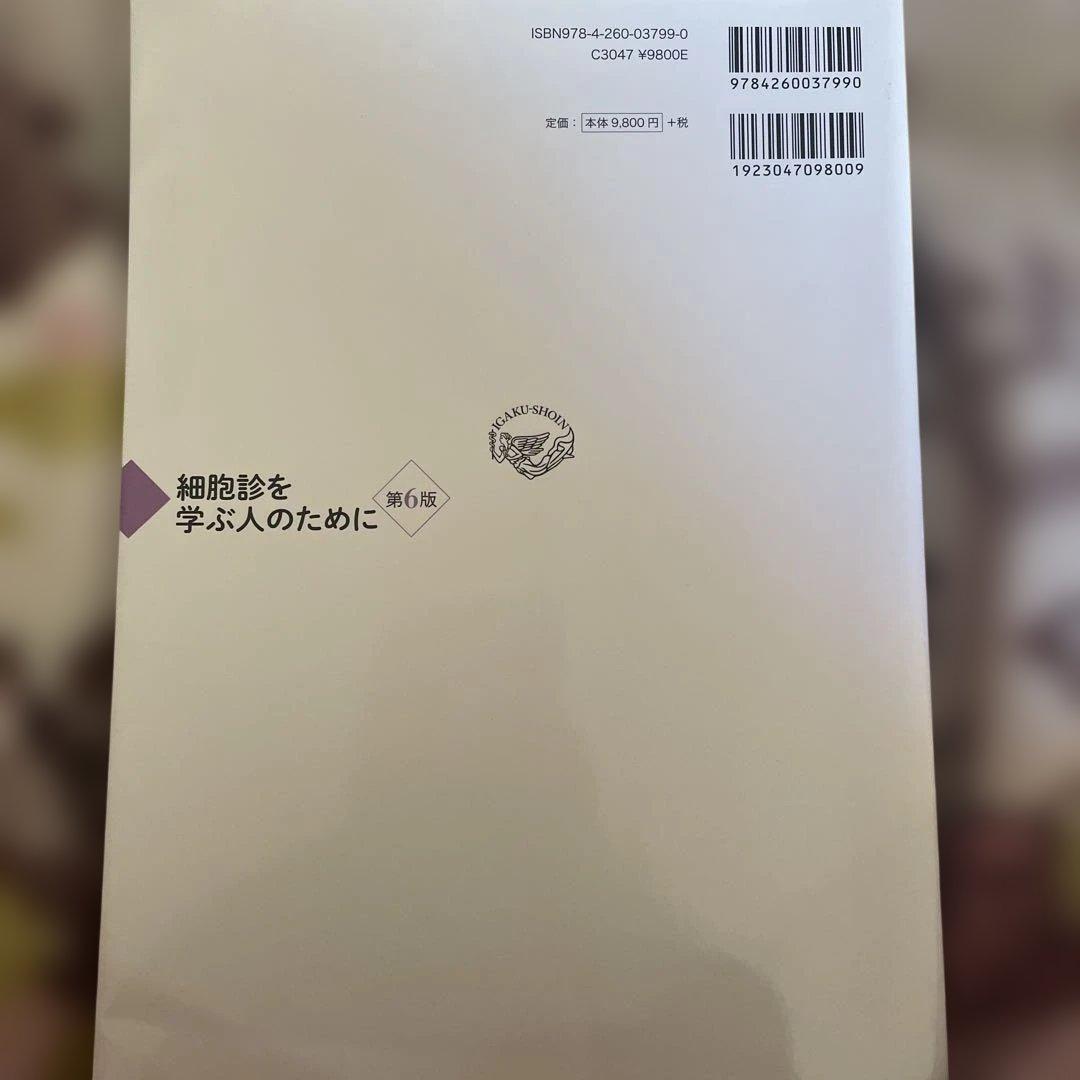 細胞診を学ぶ人のために 第6版