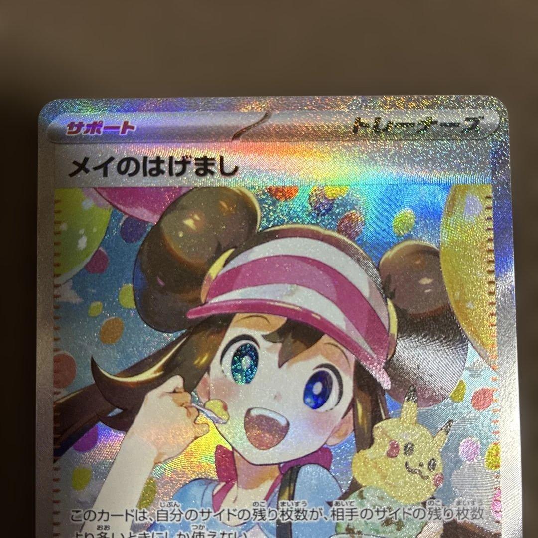 ムニキスゼロ　メイのはげましSAR ポケモンカード