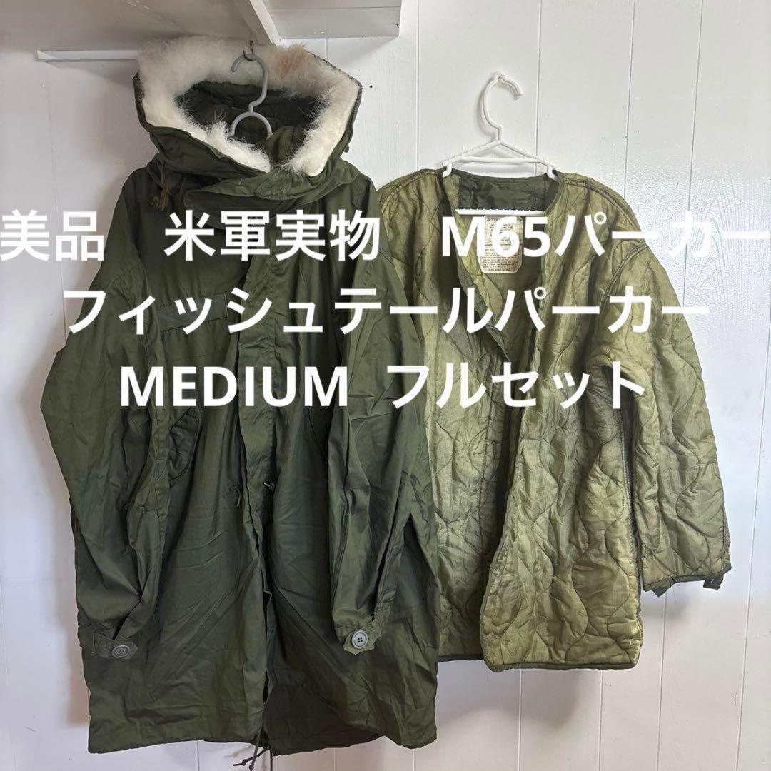 美品　米軍実物　M65パーカー　フィッシュテールパーカーMEDIUMフルセット