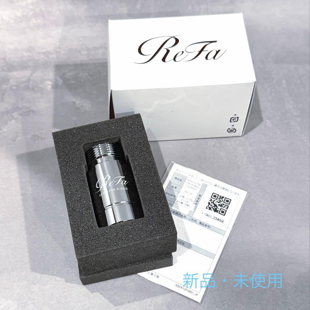 リファウルトラファインバブルランドリー　新品・未使用