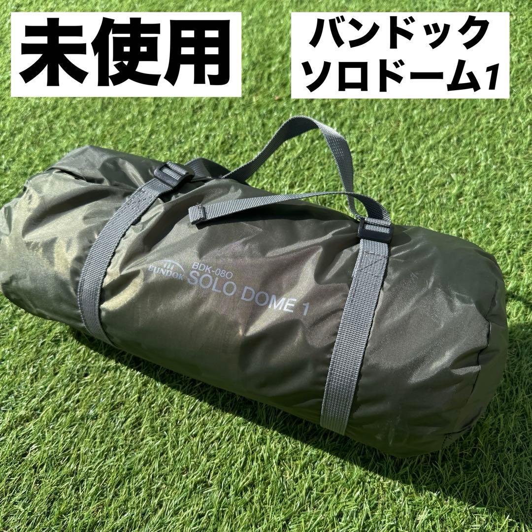 未使用　バンドック ソロドーム BDK-08O ソロテント