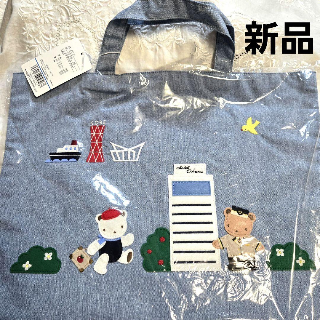 【タグ付き】ファミリア ホテルオークラコラボ デニムバッグ