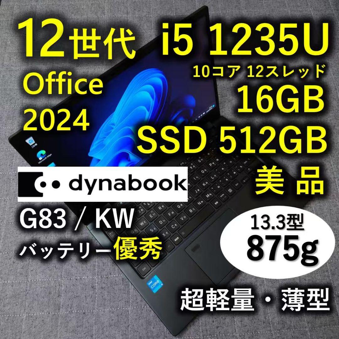 美品 Dynabook 超軽量 驚速 12世代i5 16GB 512GB 79