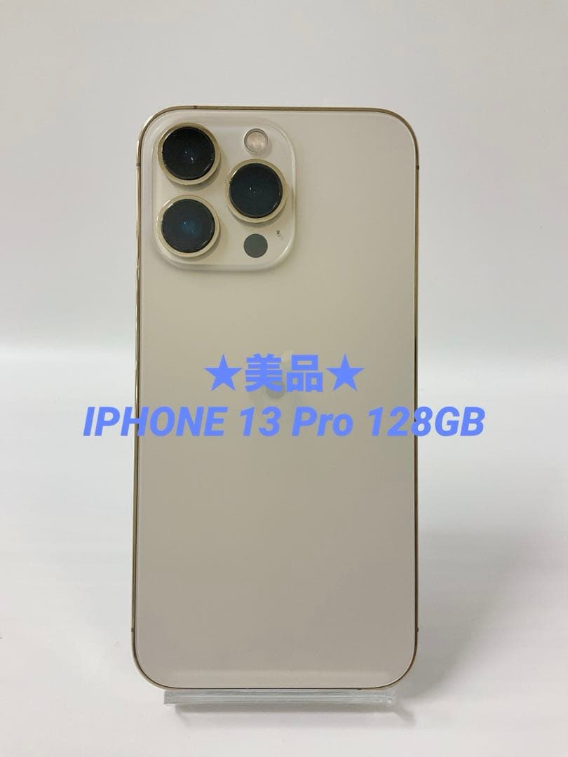 ★美品★ IPHONE 13 Pro 128GB Gold 【即日発送】