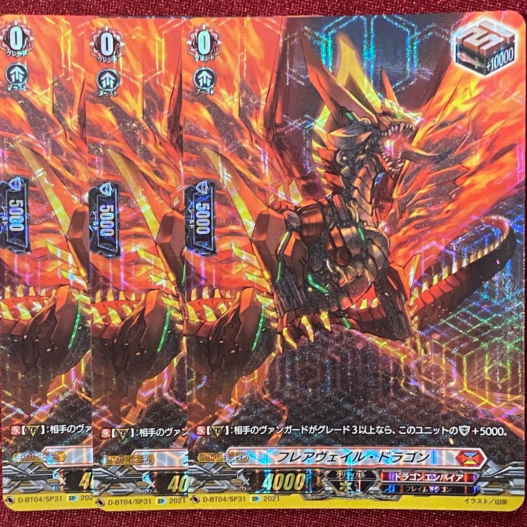 SP ヴァンガード フレアヴェイル・ドラゴン 3枚