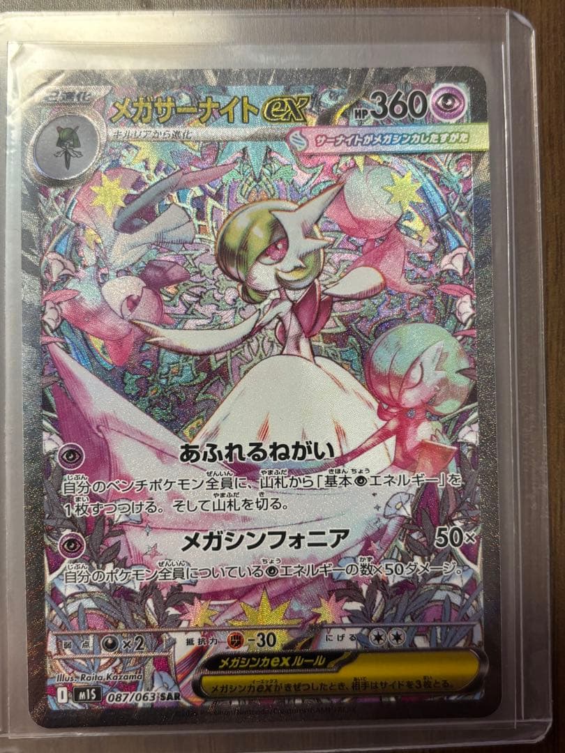 メガシンフォニア　メガサーナイトEX SAR HP360 ポケモンカード