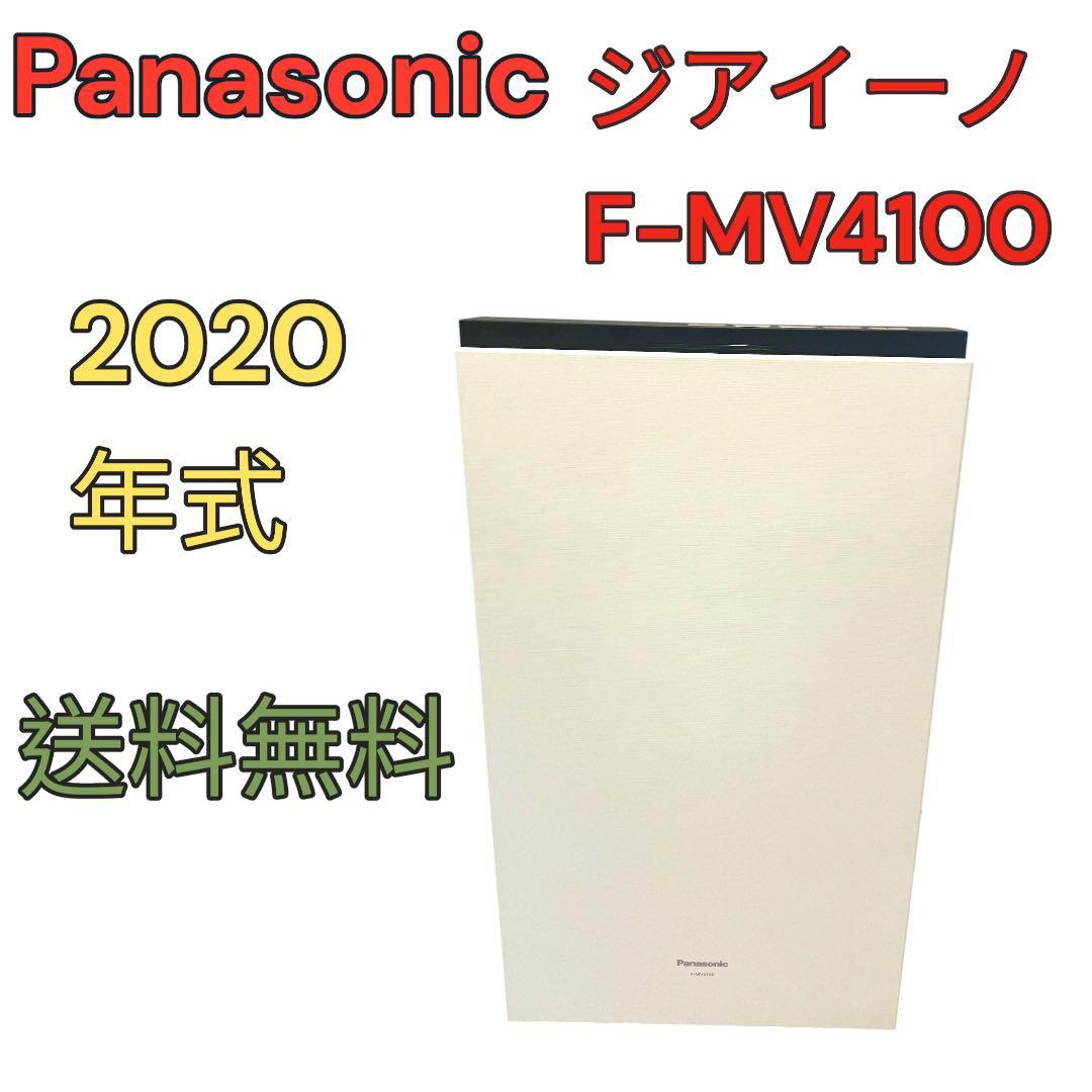 2020年式　✨美品✨　パナソニック F-MV4100 除菌脱臭機 ジアイーノ