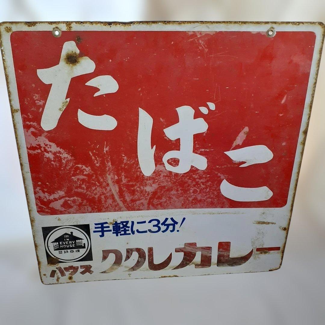昭和レトロ　3枚 大型 看板　当時物　ホーロー看板 アルミ看板 金属看板