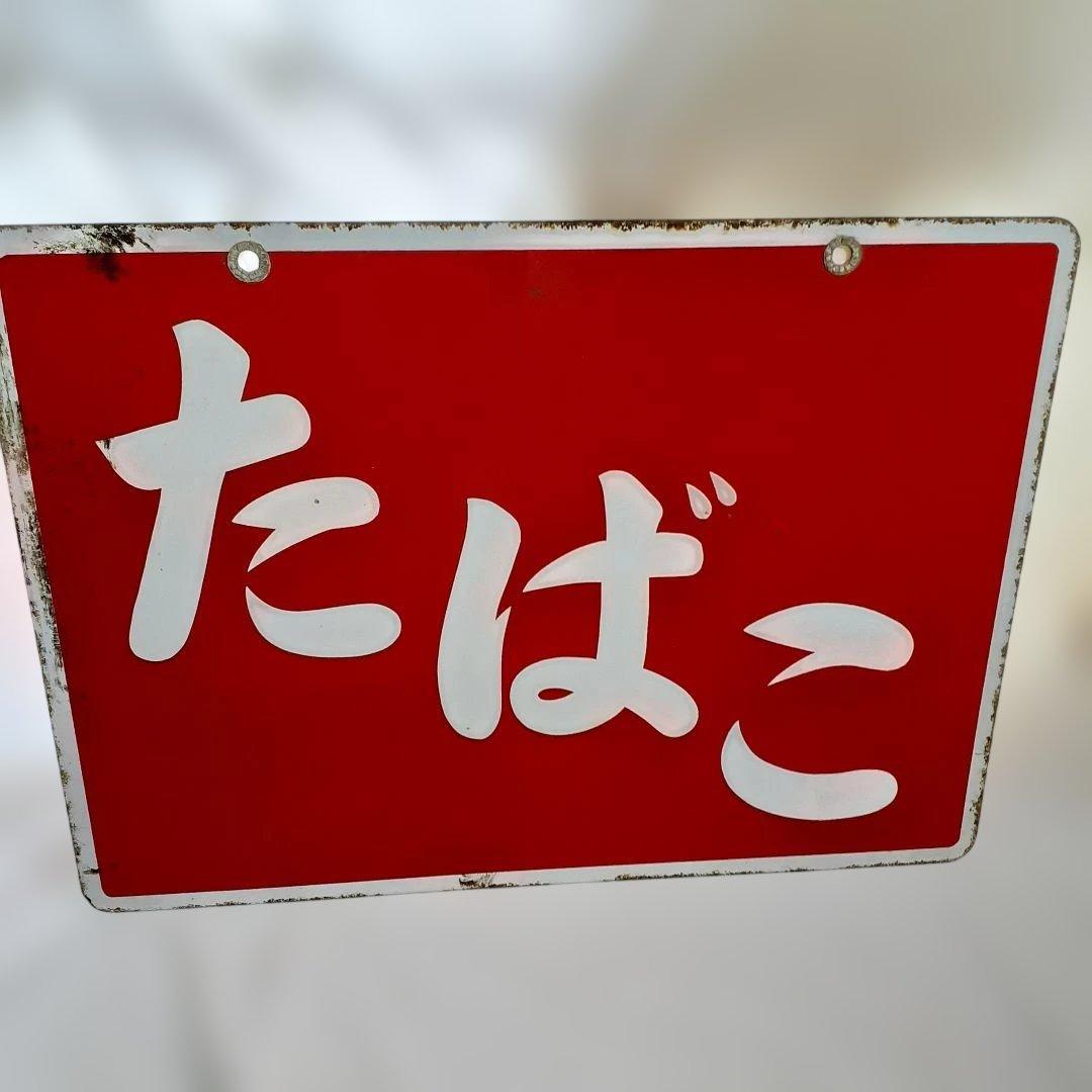 昭和レトロ　3枚 大型 看板　当時物　ホーロー看板 アルミ看板 金属看板