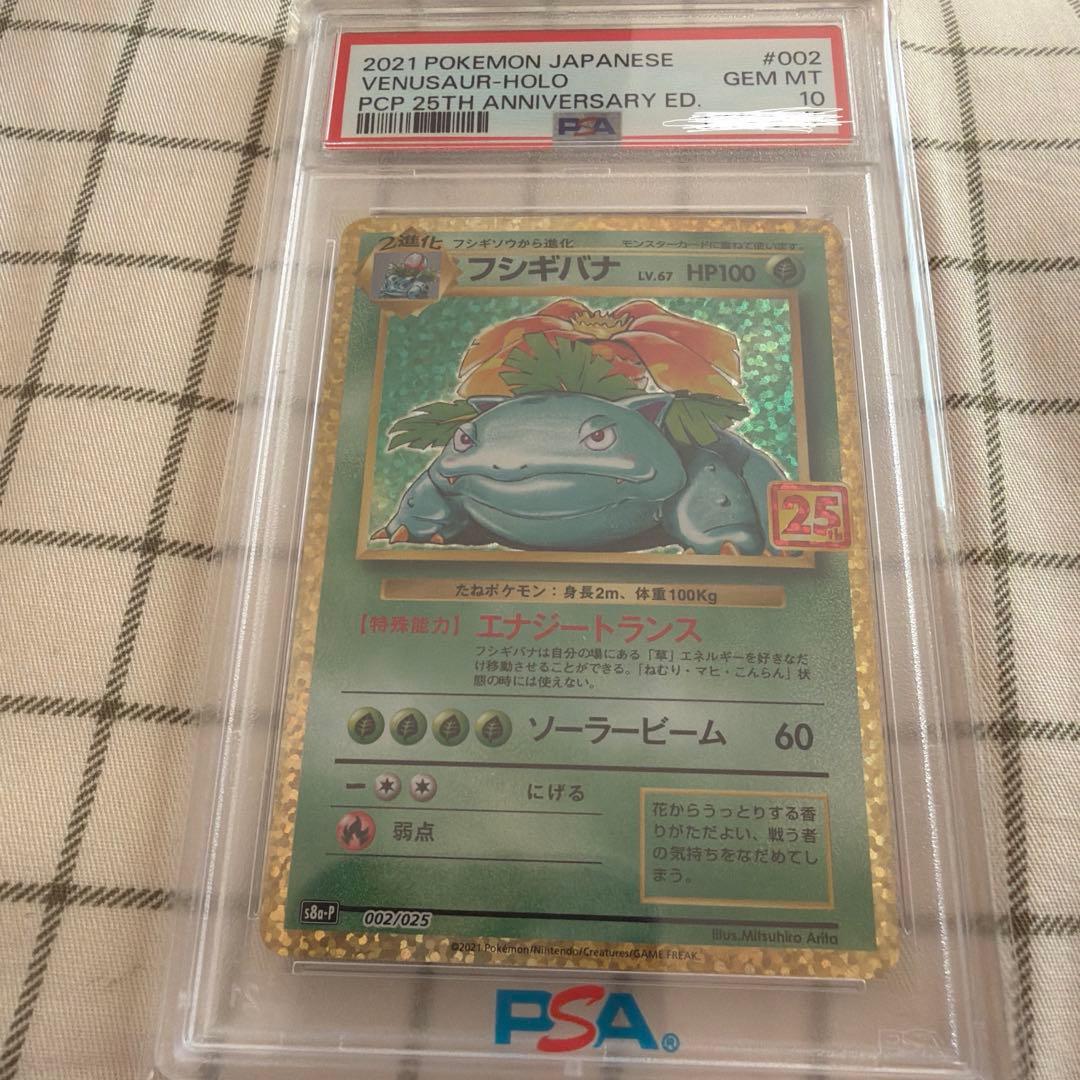 高騰中 25thフシギバナ PSA10