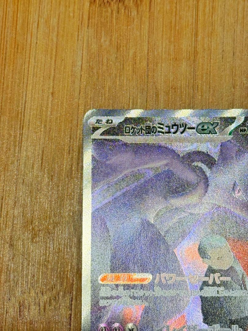 ポケモンカード　ロケット団のミュウツーex SAR MEGAドリームex