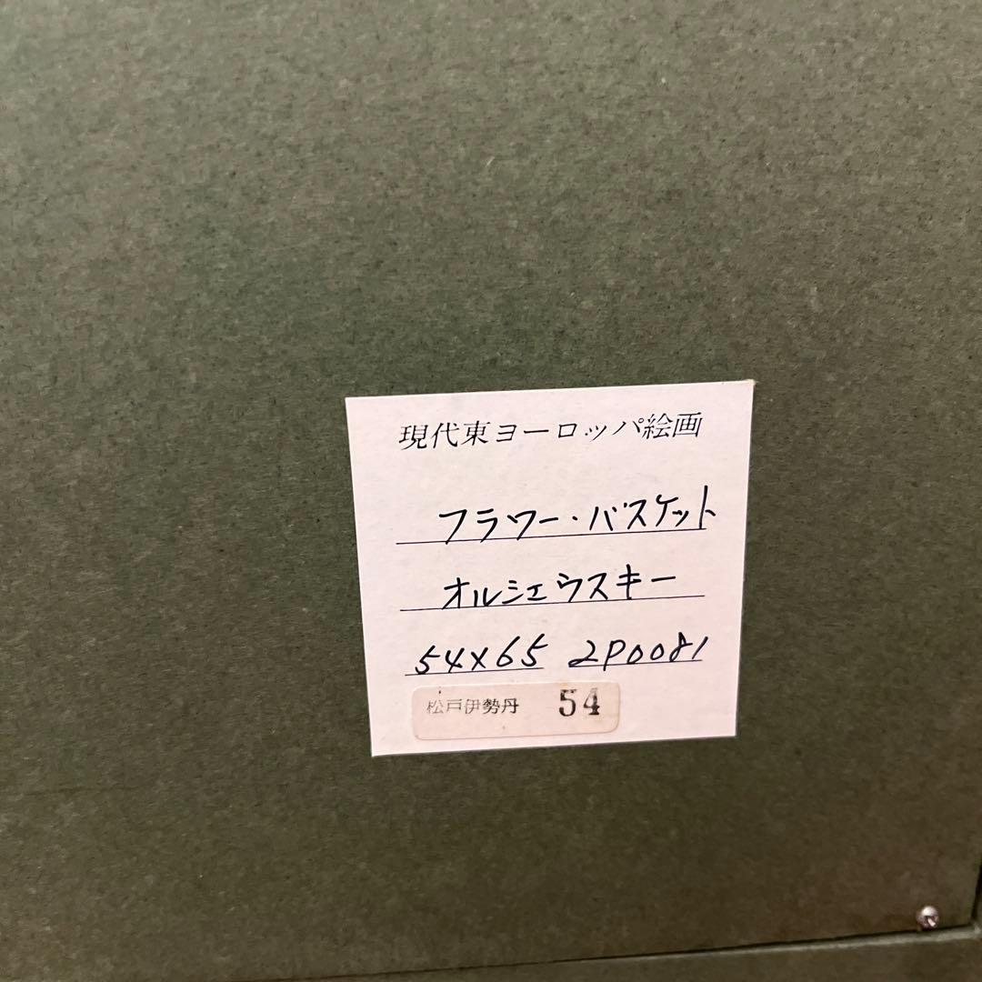 油彩画 《オルシェウスキー》