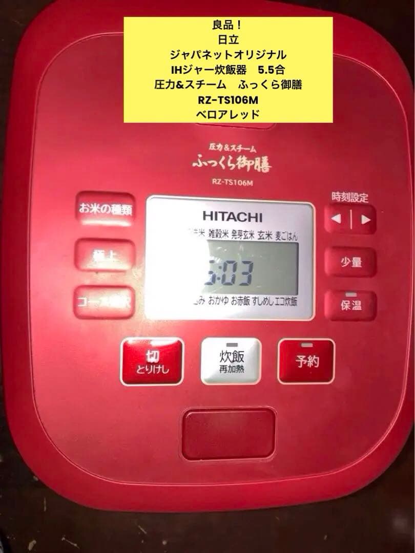 良品　日立　IHジャー炊飯器　5.5合　圧力&スチーム　ふっくら御膳　赤