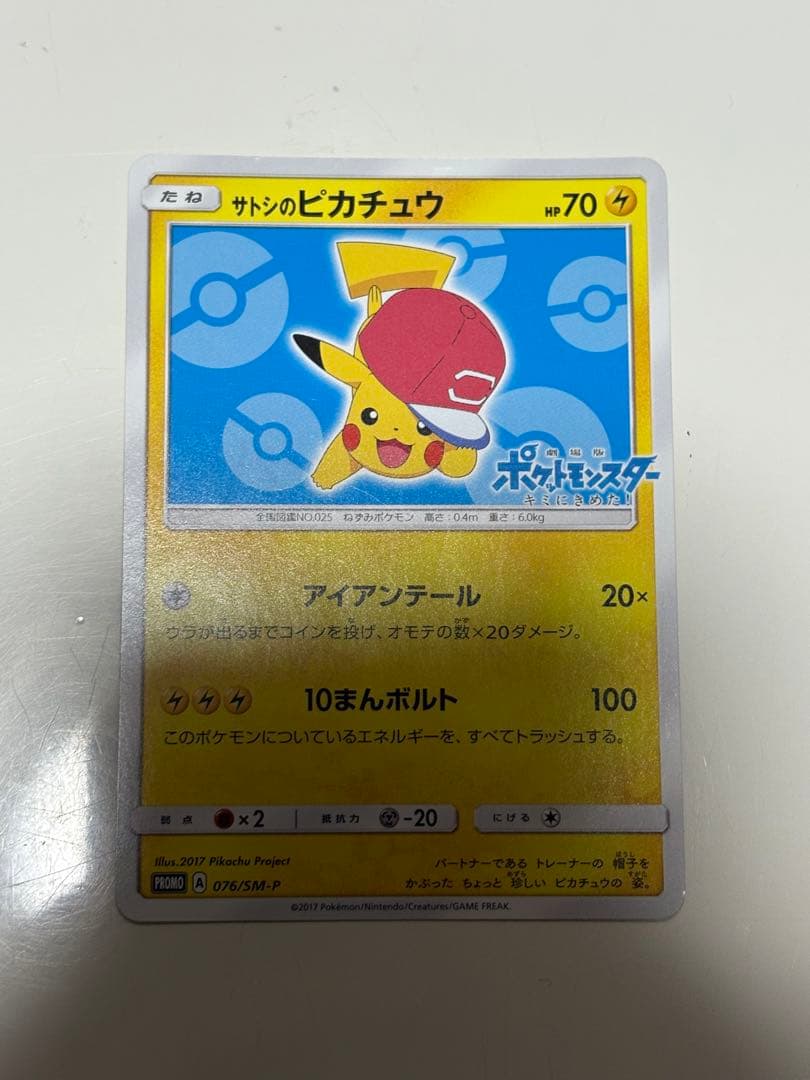 サトシのピカチュウ PROMO SM-Pプロモカード 076/SM-P