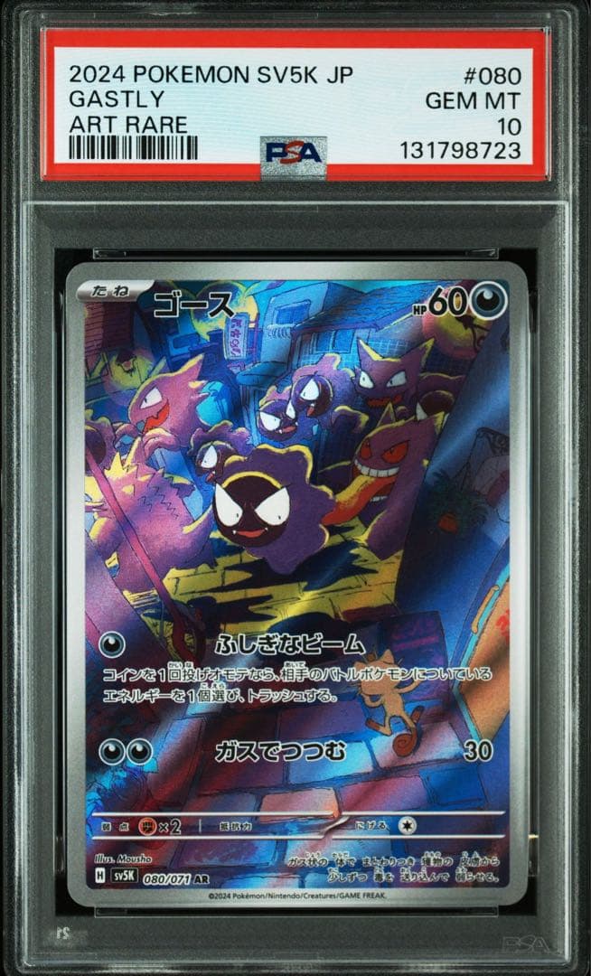 【PSA10連番】ゴース ar ゴーストar メガゲンガーex rr