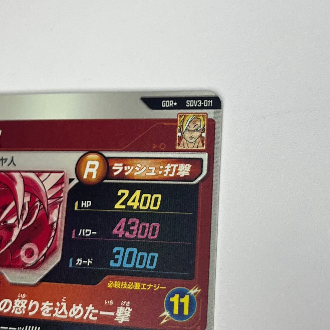 ドラゴンボールスーパーダイバーズ GDR SDV3-011 孫悟空 パラレル