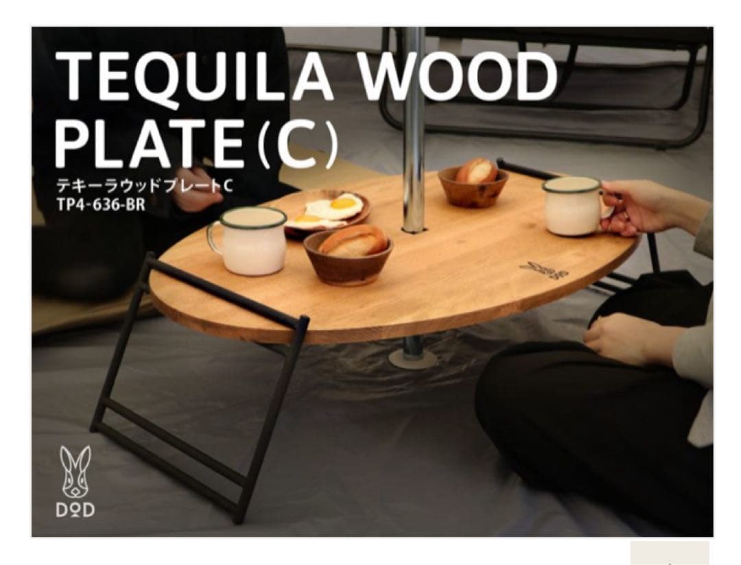 DOD DoD テキーラウッドプレートC ワンポール　テーブル　お座敷スタイル